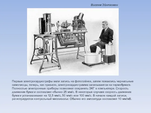 Виллем Эйнтховен Первые электрокардиографы вели запись на фотоплёнке, затем появились