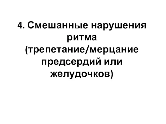 4. Смешанные нарушения ритма (трепетание/мерцание предсердий или желудочков)