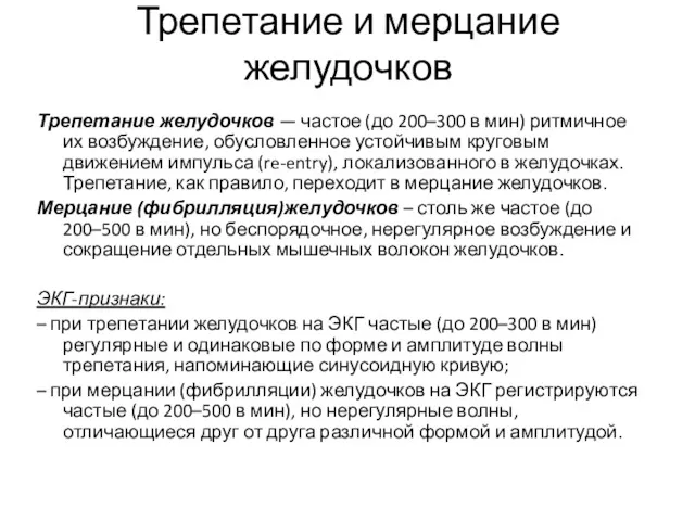 Трепетание и мерцание желудочков Трепетание желудочков — частое (до 200–300