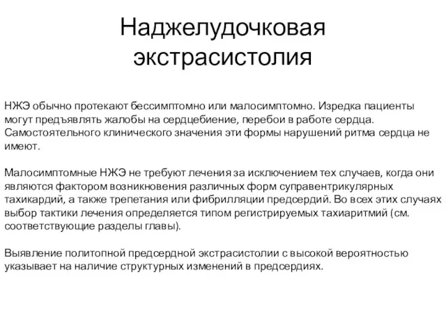 Наджелудочковая экстрасистолия НЖЭ обычно протекают бессимптомно или малосимптомно. Изредка пациенты