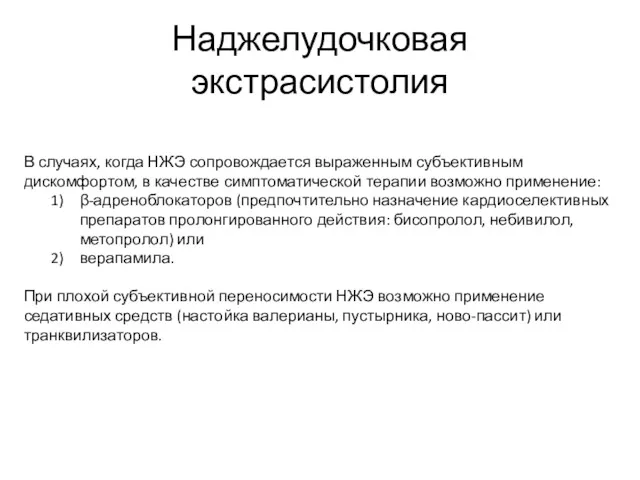 В случаях, когда НЖЭ сопровождается выраженным субъективным дискомфортом, в качестве