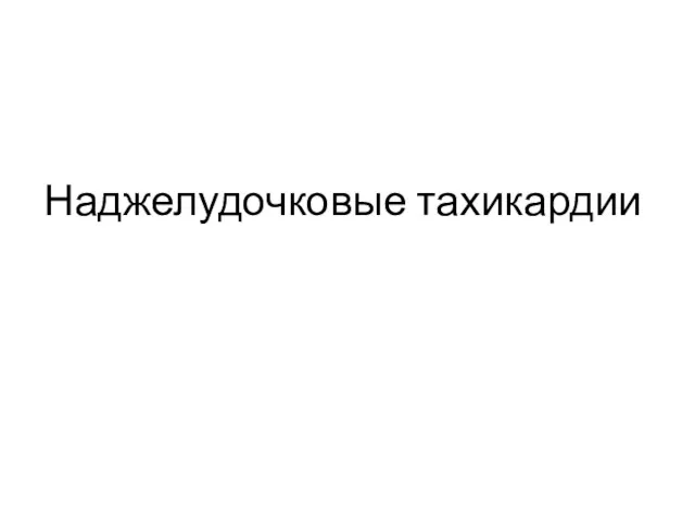 Наджелудочковые тахикардии