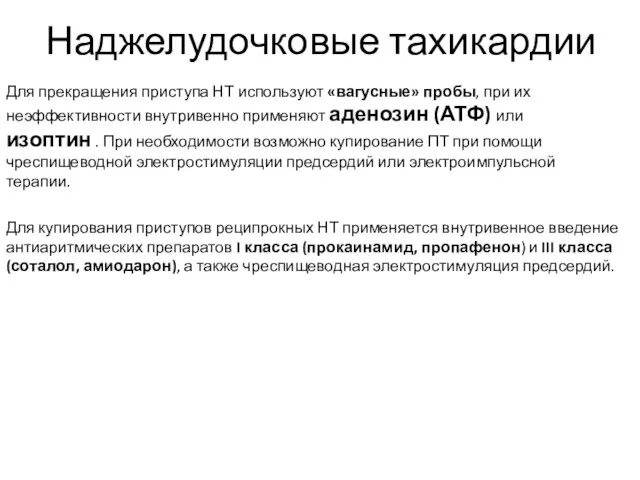 Наджелудочковые тахикардии Для прекращения приступа НТ используют «вагусные» пробы, при