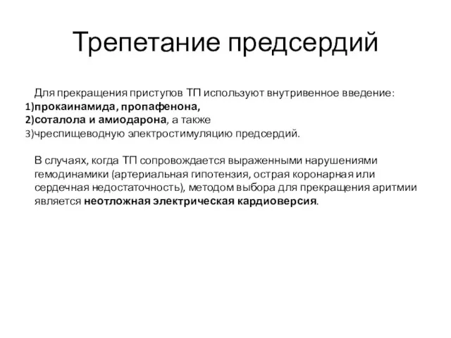 Трепетание предсердий Для прекращения приступов ТП используют внутривенное введение: прокаинамида,