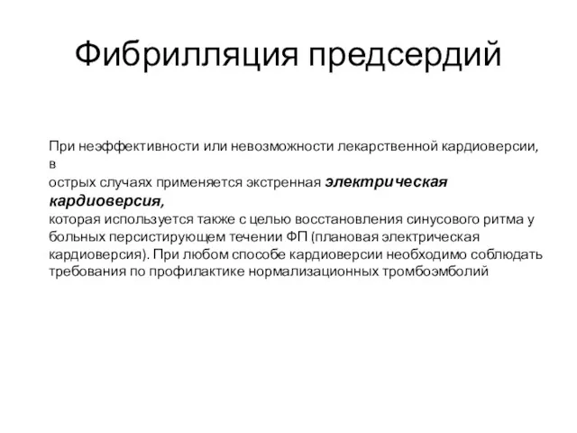 При неэффективности или невозможности лекарственной кардиоверсии, в острых случаях применяется