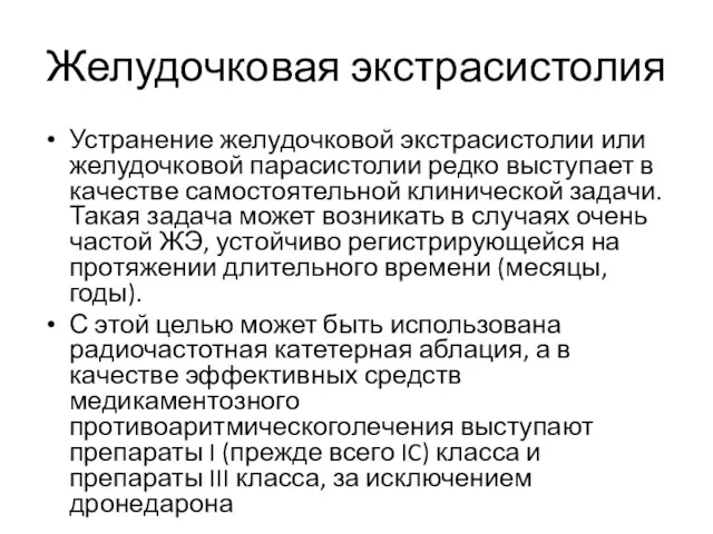 Устранение желудочковой экстрасистолии или желудочковой парасистолии редко выступает в качестве