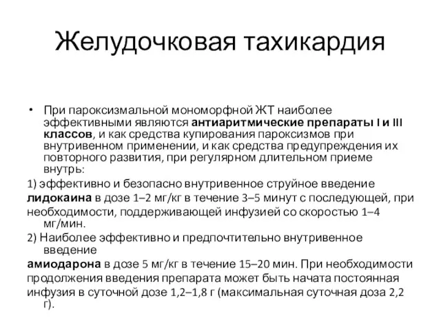 Желудочковая тахикардия При пароксизмальной мономорфной ЖТ наиболее эффективными являются антиаритмические