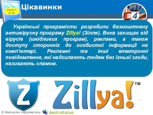 Цікавинки Розділ 5 § 16 Українські програмісти розробили безкоштовну антивірусну програму Zillya! (Зілля).