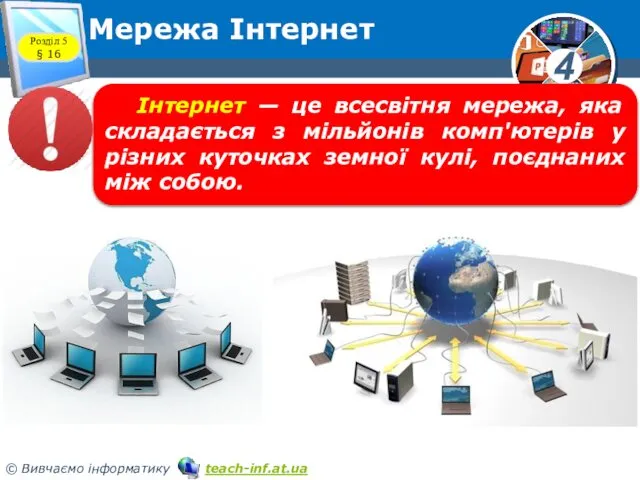 Мережа Інтернет Розділ 5 § 16 Інтернет — це всесвітня