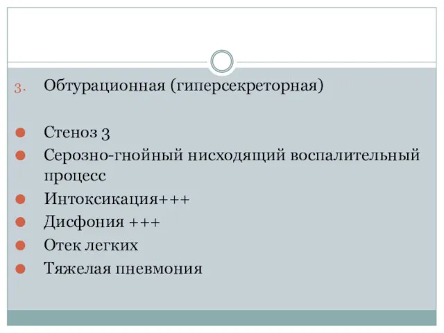 Обтурационная (гиперсекреторная) Стеноз 3 Серозно-гнойный нисходящий воспалительный процесс Интоксикация+++ Дисфония +++ Отек легких Тяжелая пневмония