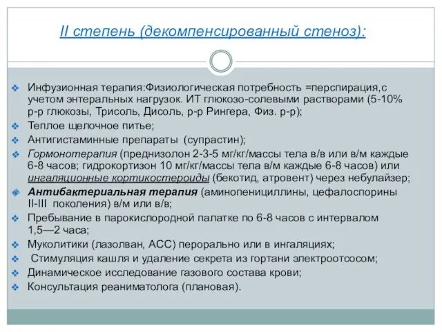 II степень (декомпенсированный стеноз): Инфузионная терапия:Физиологическая потребность =перспирация,с учетом энтеральных