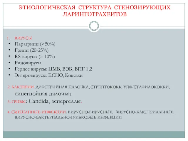 ЭТИОЛОГИЧЕСКАЯ СТРУКТУРА СТЕНОЗИРУЮЩИХ ЛАРИНГОТРАХЕИТОВ ВИРУСЫ Парагрипп (>50%) Грипп (20-25%) RS-вирусы