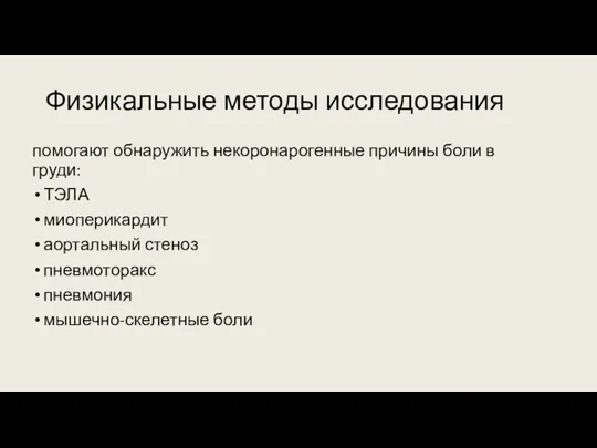 Физикальные методы исследования помогают обнаружить некоронарогенные причины боли в груди: