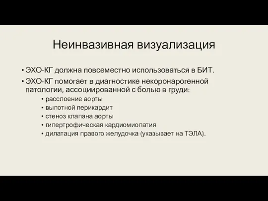 Неинвазивная визуализация ЭХО-КГ должна повсеместно использоваться в БИТ. ЭХО-КГ помогает