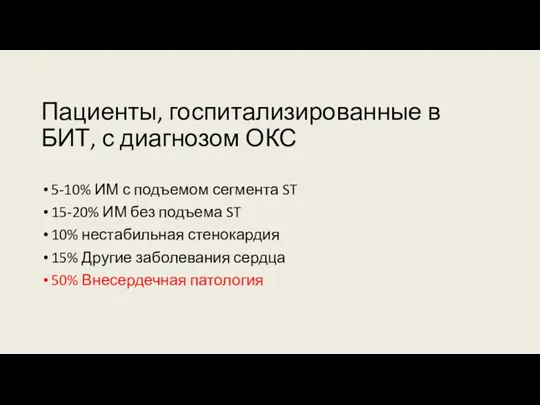 Пациенты, госпитализированные в БИТ, с диагнозом ОКС 5-10% ИМ с