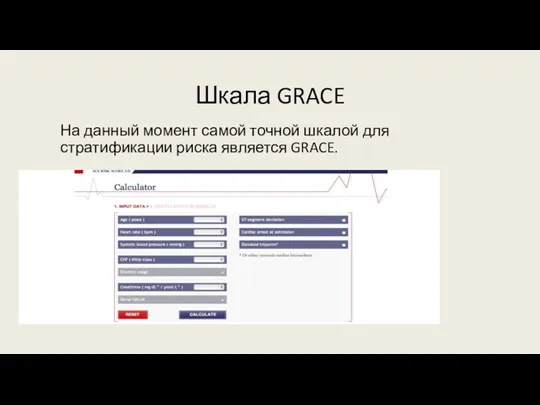 Шкала GRACE На данный момент самой точной шкалой для стратификации риска является GRACE.