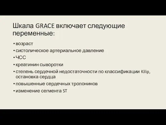 Шкала GRACE включает следующие переменные: возраст систолическое артериальное давление ЧСС