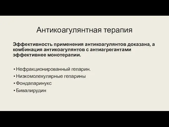 Антикоагулянтная терапия Эффективность применения антикоагулянтов доказана, а комбинация антикоагулянтов с