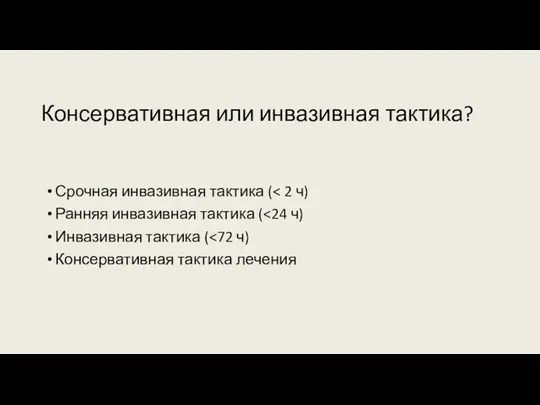 Консервативная или инвазивная тактика? Срочная инвазивная тактика ( Ранняя инвазивная