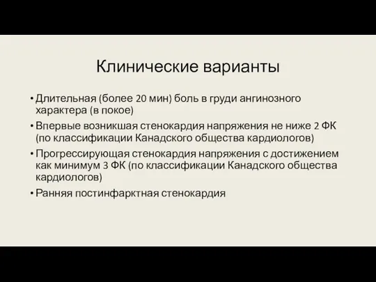 Клинические варианты Длительная (более 20 мин) боль в груди ангинозного