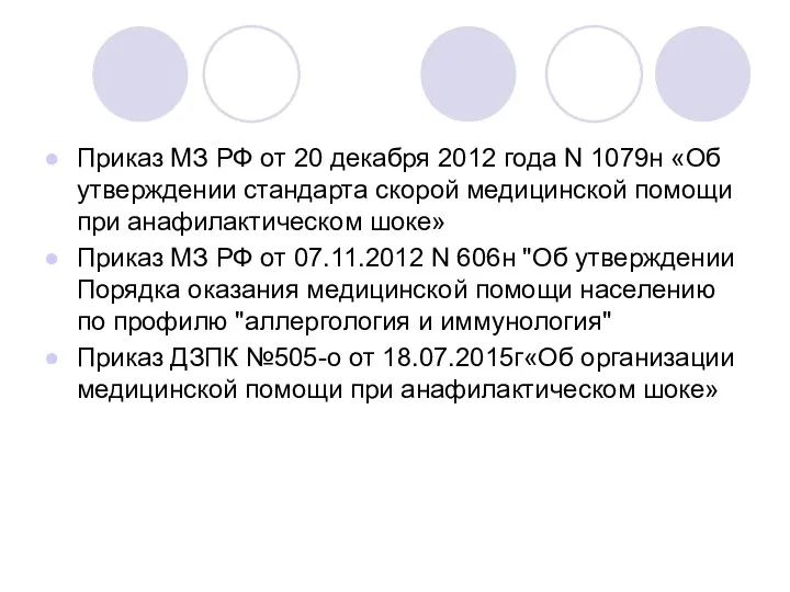 Приказ МЗ РФ от 20 декабря 2012 года N 1079н «Об утверждении стандарта