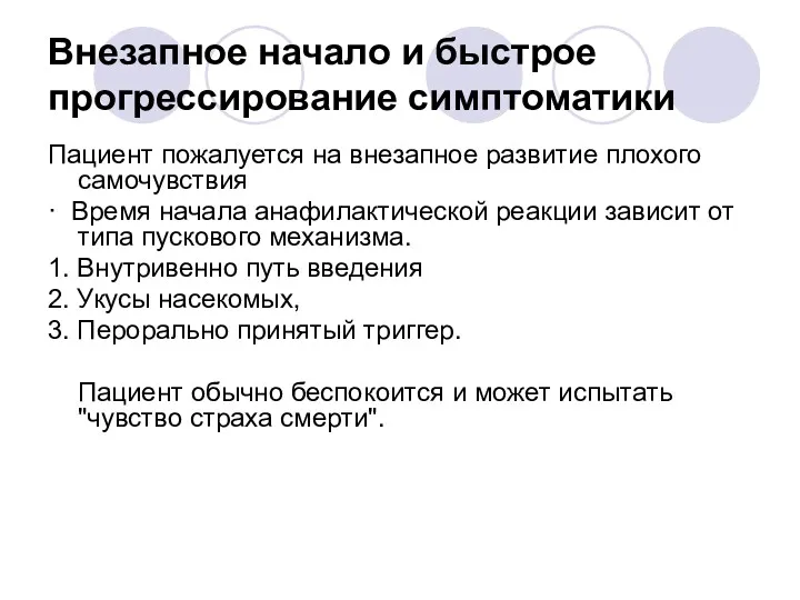 Внезапное начало и быстрое прогрессирование симптоматики Пациент пожалуется на внезапное развитие плохого самочувствия