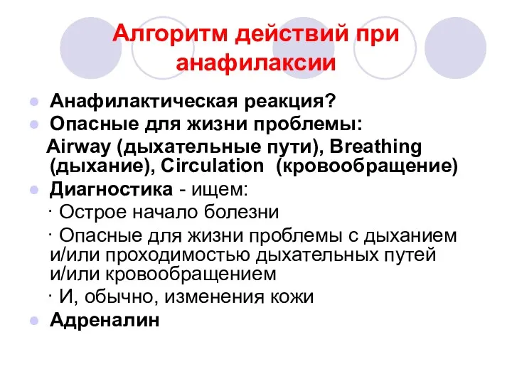 Алгоритм действий при анафилаксии Анафилактическая реакция? Опасные для жизни проблемы: