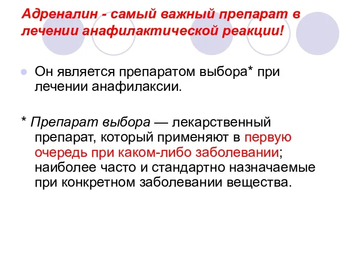 Адреналин - самый важный препарат в лечении анафилактической реакции! Он является препаратом выбора*