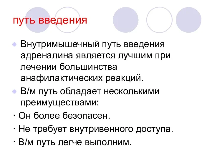 путь введения Внутримышечный путь введения адреналина является лучшим при лечении большинства анафилактических реакций.