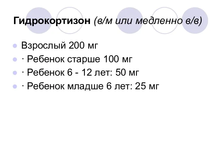 Гидрокортизон (в/м или медленно в/в) Взрослый 200 мг · Ребенок старше 100 мг