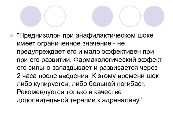 "Преднизолон при анафилактическом шоке имеет ограниченное значение - не предупреждает его и мало