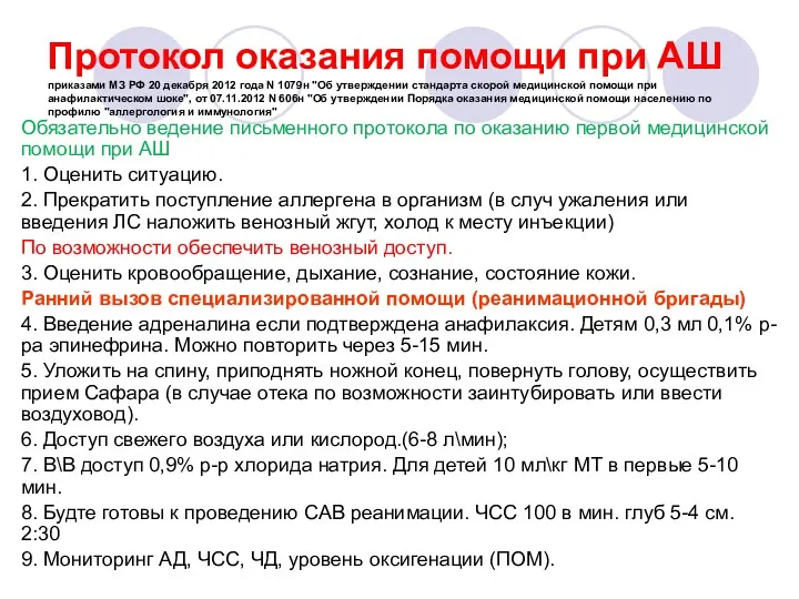 Протокол оказания помощи при АШ приказами МЗ РФ 20 декабря 2012 года N