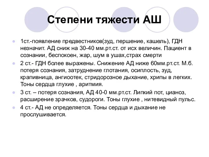 Степени тяжести АШ 1ст.-появление предвестников(зуд, першение, кашель), ГДН незначит. АД