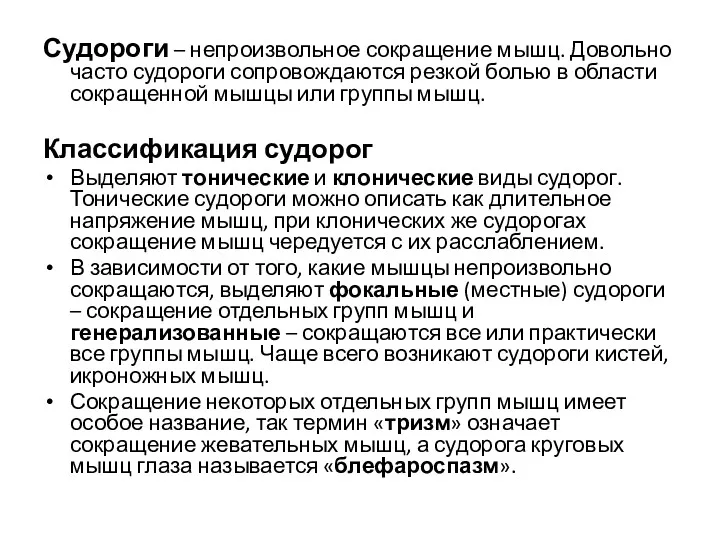 Судороги – непроизвольное сокращение мышц. Довольно часто судороги сопровождаются резкой