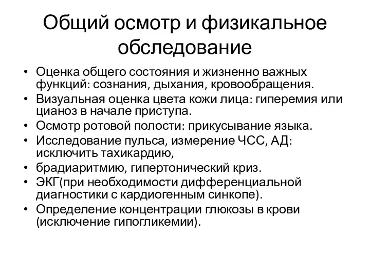 Общий осмотр и физикальное обследование Оценка общего состояния и жизненно