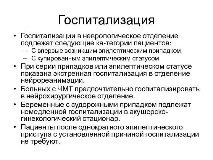 Госпитализация Госпитализации в неврологическое отделение подлежат следующие ка-тегории пациентов: С