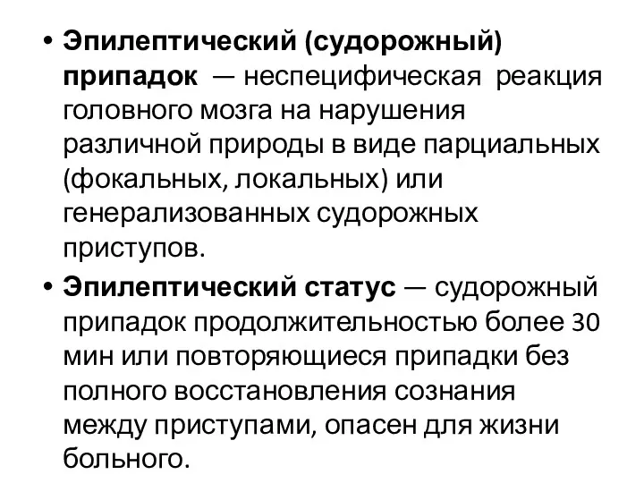 Эпилептический (судорожный) припадок — неспецифическая реакция головного мозга на нарушения