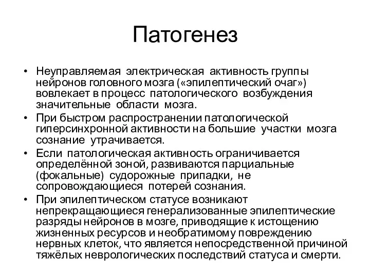 Патогенез Неуправляемая электрическая активность группы нейронов головного мозга («эпилептический очаг»)