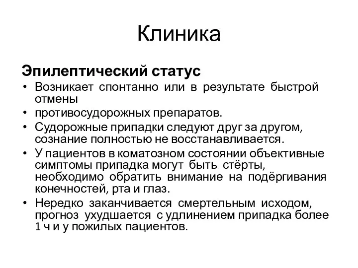 Клиника Эпилептический статус Возникает спонтанно или в результате быстрой отмены