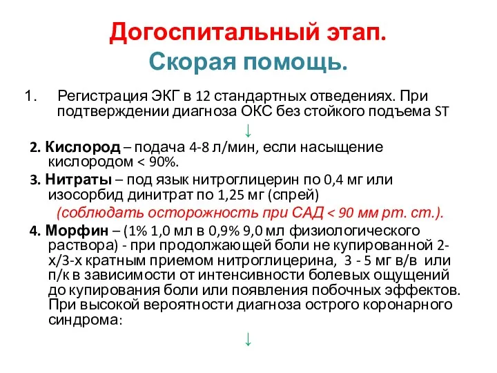 Догоспитальный этап. Скорая помощь. Регистрация ЭКГ в 12 стандартных отведениях.