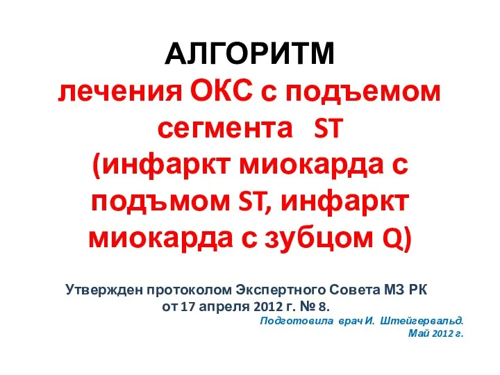 АЛГОРИТМ лечения ОКС с подъемом сегмента ST (инфаркт миокарда с