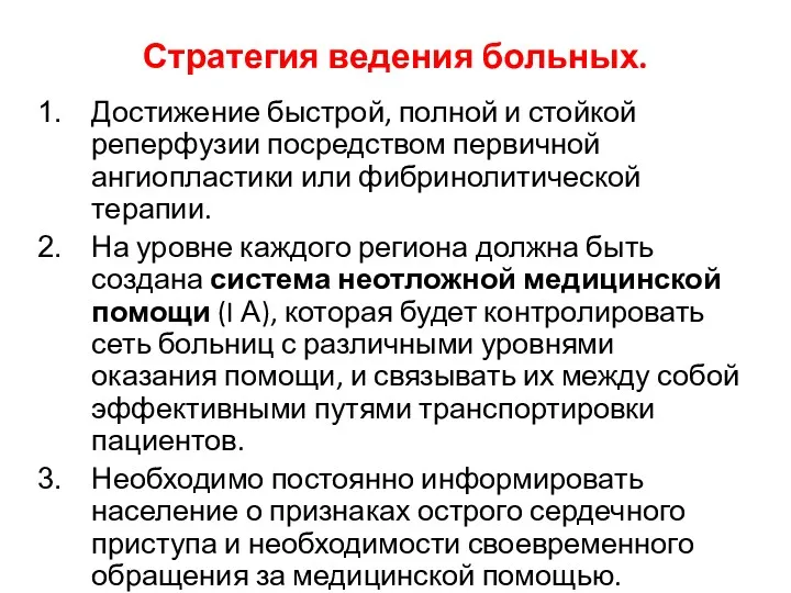 Стратегия ведения больных. Достижение быстрой, полной и стойкой реперфузии посредством