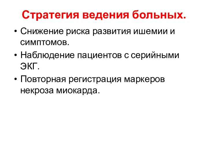 Стратегия ведения больных. Снижение риска развития ишемии и симптомов. Наблюдение