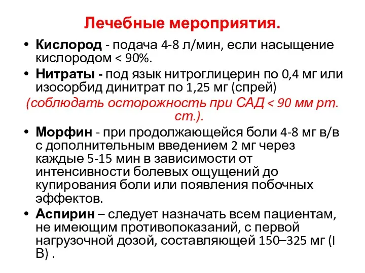 Лечебные мероприятия. Кислород - подача 4-8 л/мин, если насыщение кислородом