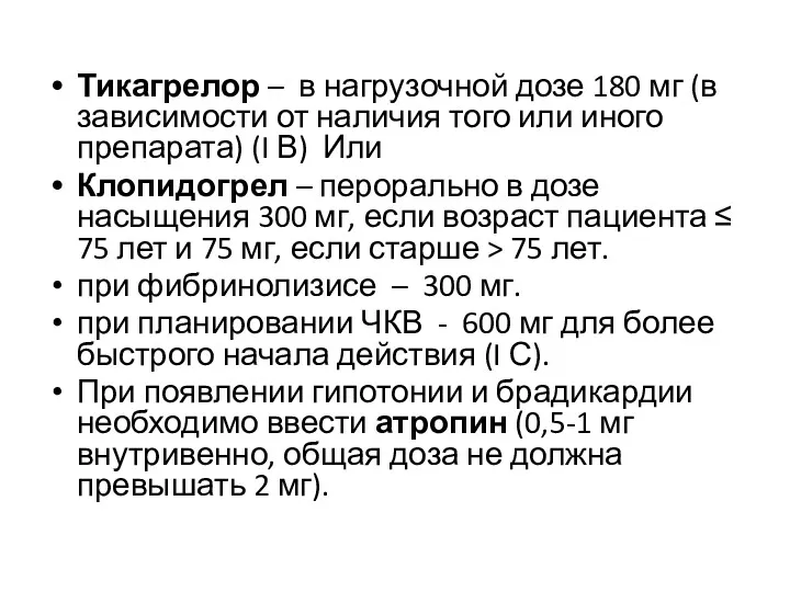 Тикагрелор – в нагрузочной дозе 180 мг (в зависимости от