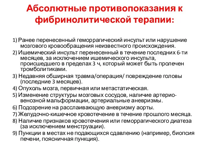 Абсолютные противопоказания к фибринолитической терапии: 1) Ранее перенесенный геморрагический инсульт