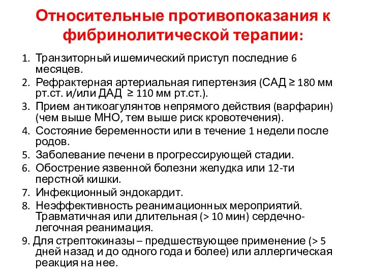 Относительные противопоказания к фибринолитической терапии: 1. Транзиторный ишемический приступ последние