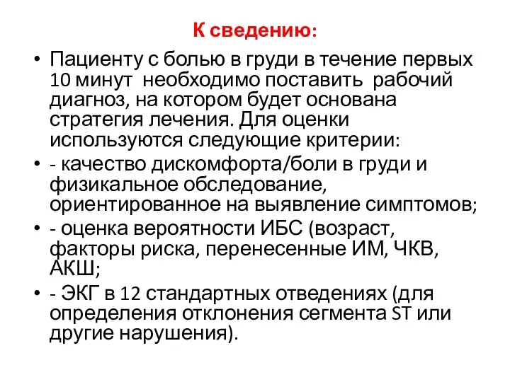 К сведению: Пациенту с болью в груди в течение первых