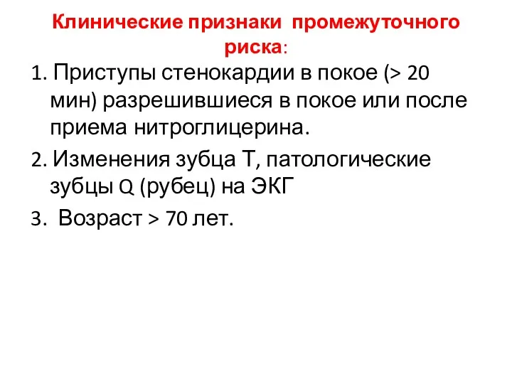 Клинические признаки промежуточного риска: 1. Приступы стенокардии в покое (>