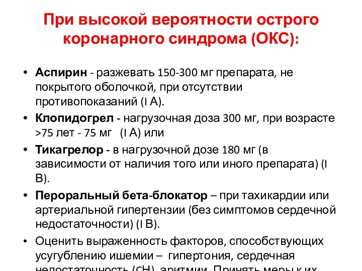 При высокой вероятности острого коронарного синдрома (ОКС): Аспирин - разжевать